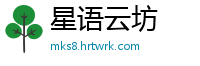 星语云坊